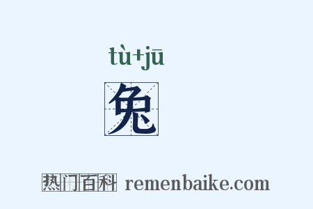 兔罝是什么意思的图片